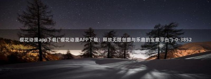 动漫电影大全免费:樱花动漫app下载(\