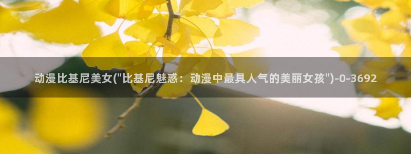夫妻成长日记动漫:动漫比基尼美女(\