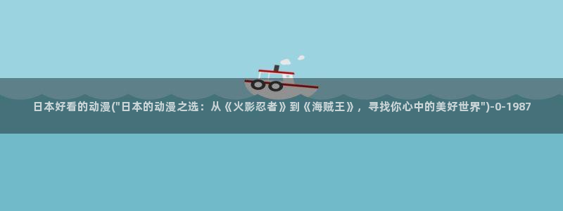 动漫同人:日本好看的动漫(\