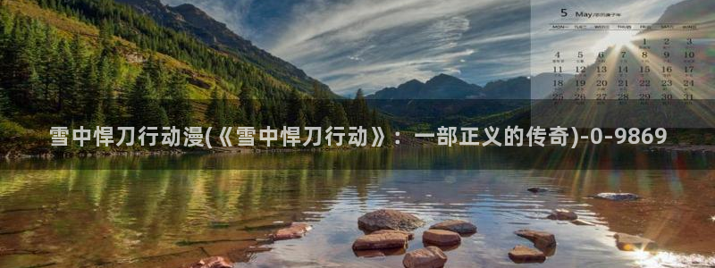 柑橘味香气动漫:雪中悍刀行动漫(《雪中悍刀行动》:一部正义的传奇)