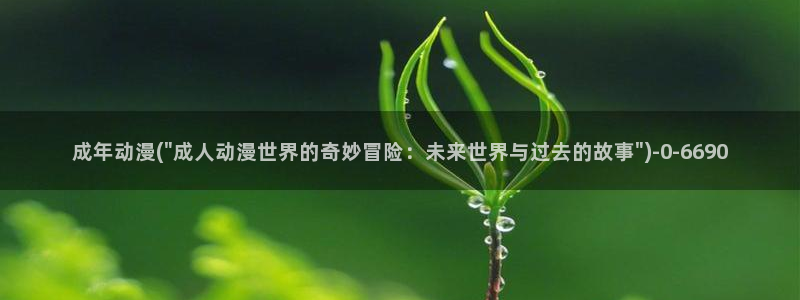 动漫美女视频:成年动漫(\
