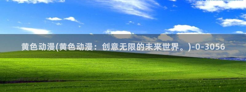 全职高手动漫免费观看:黄色动漫(黄色动漫:创意无限的未来世界。)