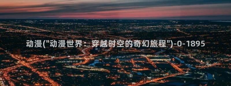 吞噬星空动漫:动漫(\