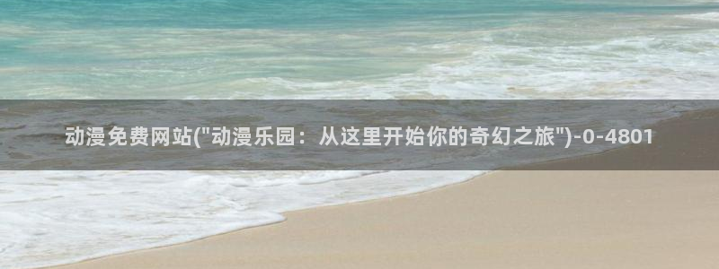 动漫黄片:动漫免费网站(\