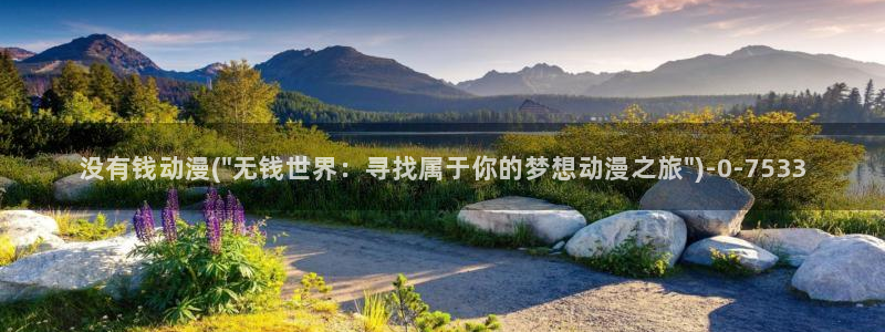 风车动漫在线观看:没有钱动漫(\